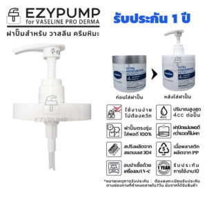 EZYPUMP หัวปั๊ม ฝาปั๊ม Vaseline PRO DERMA ครีมหิมะ แบรนด์ EZYPUMP ของแท้ รับประกัน 1ปี ส่งด่วนได้