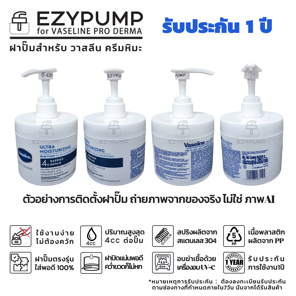 EZYPUMP หัวปั๊ม ฝาปั๊ม Vaseline PRO DERMA ครีมหิมะ แบรนด์ EZYPUMP ของแท้ รับประกัน 1ปี ส่งด่วนได้ - Image 4