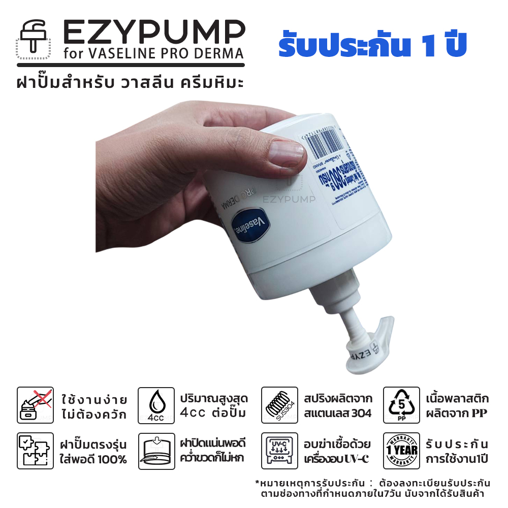 EZYPUMP หัวปั๊ม ฝาปั๊ม Vaseline PRO DERMA ครีมหิมะ แบรนด์ EZYPUMP ของแท้ รับประกัน 1ปี ส่งด่วนได้ - Image 5